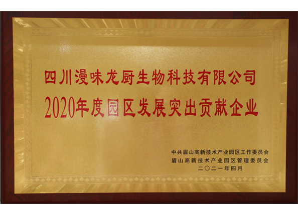 榮獲中共眉山高新技術(shù)產(chǎn)業(yè)園區(qū)“2020年度園區(qū)發(fā)展突出貢獻(xiàn)企業(yè)”